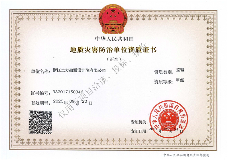 地質災害防治單位監理甲級資質（正本）--水印 - 副本.jpg