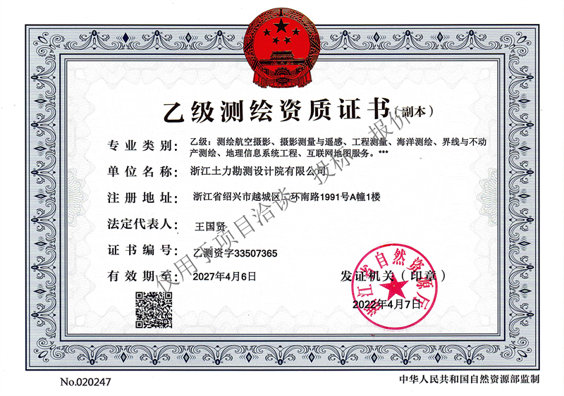 測繪資質--帶水印 - 副本.jpg